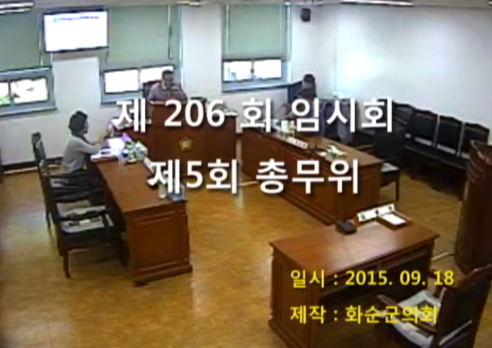제206회 제5차 총무위원회