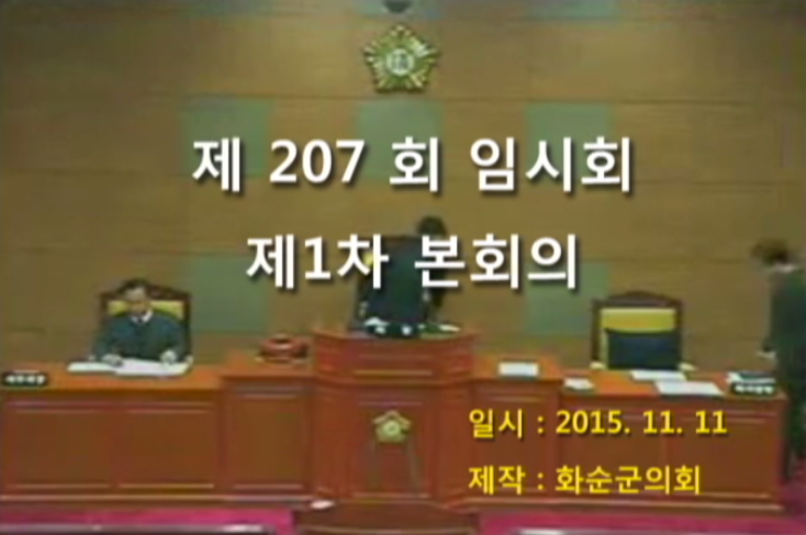 제207회 제1차 본회의