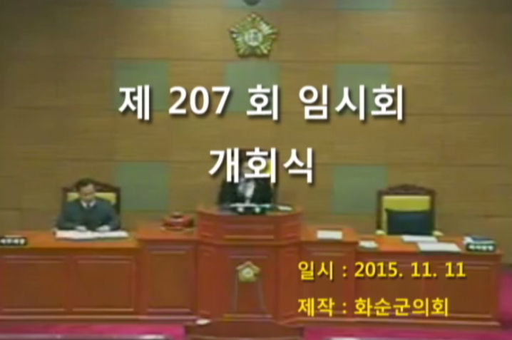 제207회 개회식 본회의