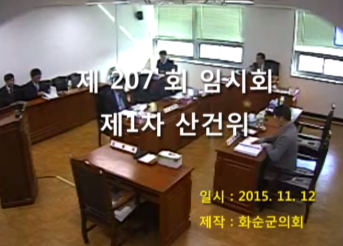 제207회 제1차 산업ㆍ건설위원회