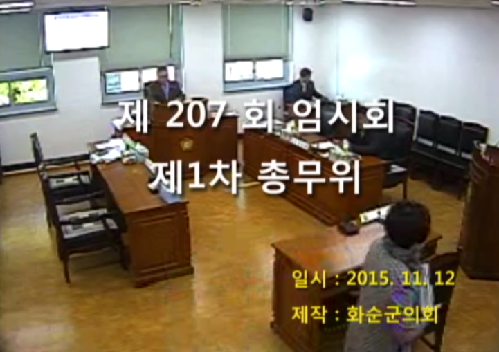 제207회 제1차 총무위원회