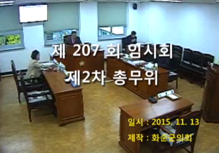 제207회 제2차 총무위원회