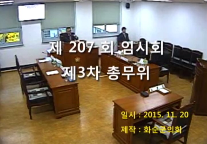 제207회 제3차 총무위원회