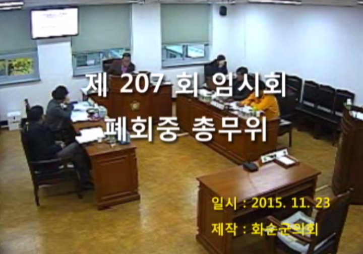 제207회 폐회중 총무위원회