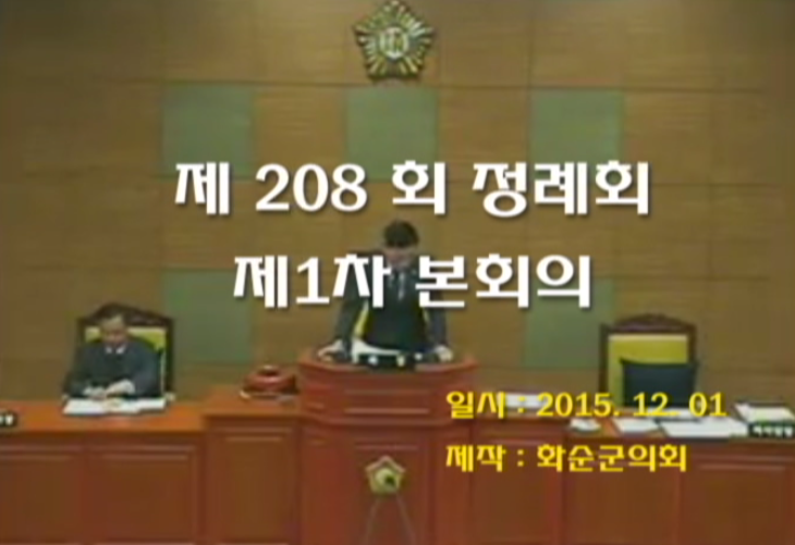 제208회 제1차 본회의