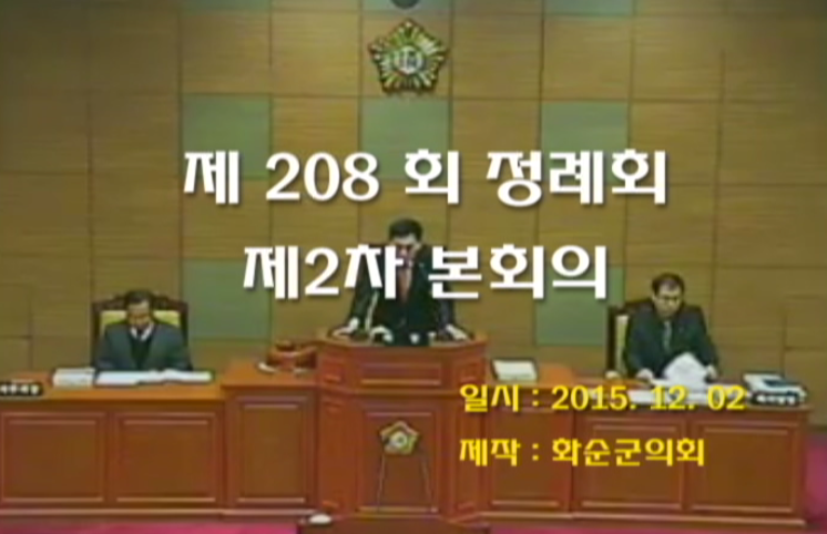 제208회 제2차 본회의