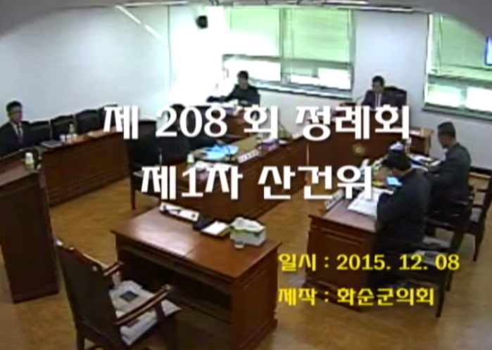 제208회 제1차 산업ㆍ건설위원회