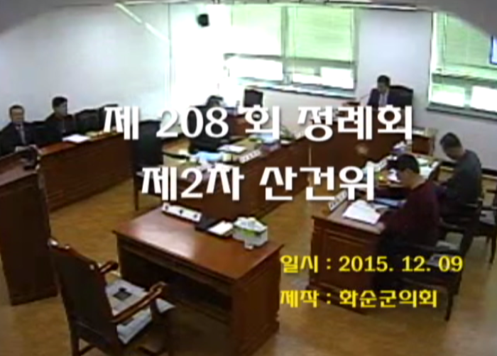 제208회 제2차 산업ㆍ건설위원회