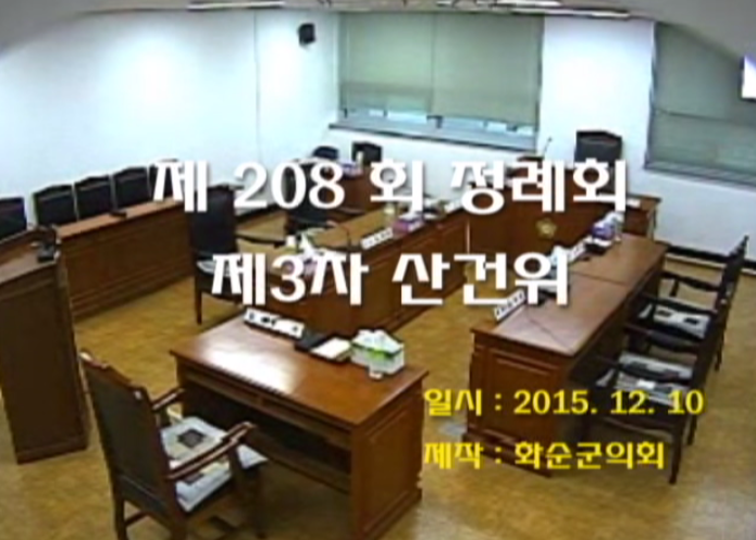 제208회 제3차 산업ㆍ건설위원회