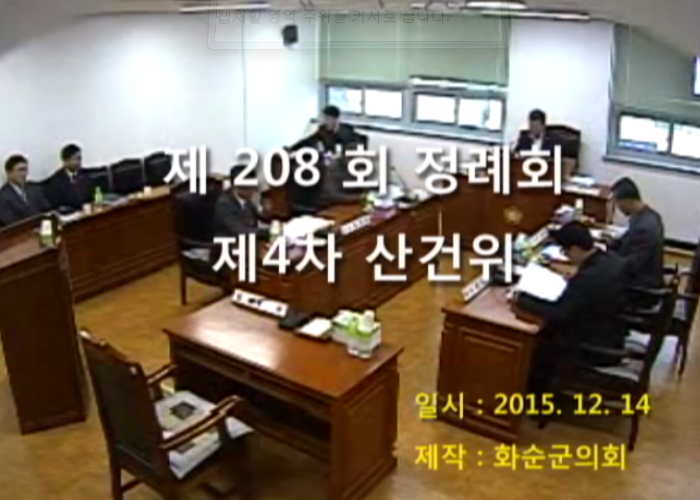 제208회 제4차 산업ㆍ건설위원회