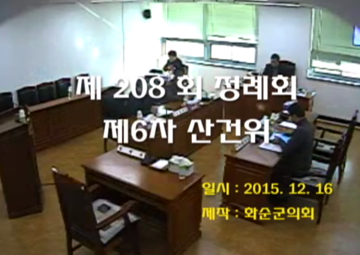 제208회 제6차 산업ㆍ건설위원회