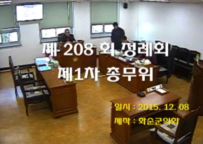 제208회 제1차 총무위원회