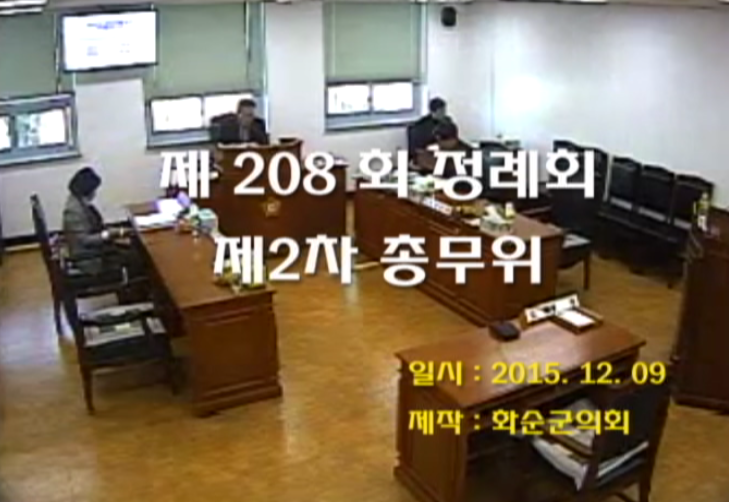 제208회 제2차 총무위원회