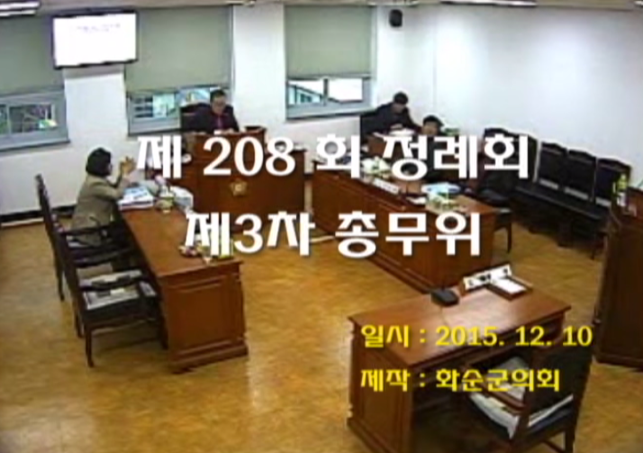 제208회 제3차 총무위원회