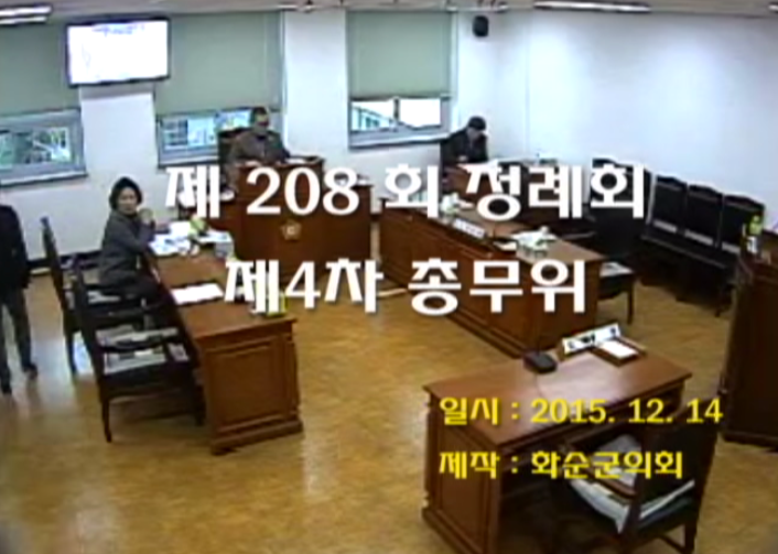 제208회 제4차 총무위원회