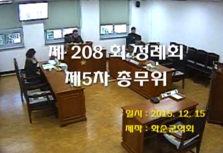 제208회 제5차 총무위원회