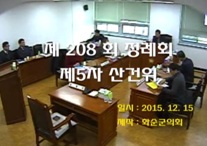 제208회 제5차 산업ㆍ건설위원회