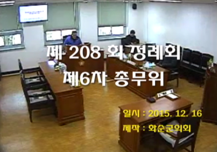 제208회 제6차 총무위원회