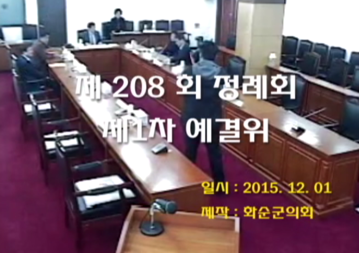 제208회 제1차 예산결산특별위원회
