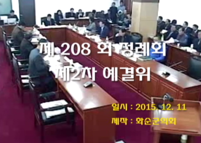 제208회 제2차 예산결산특별위원회