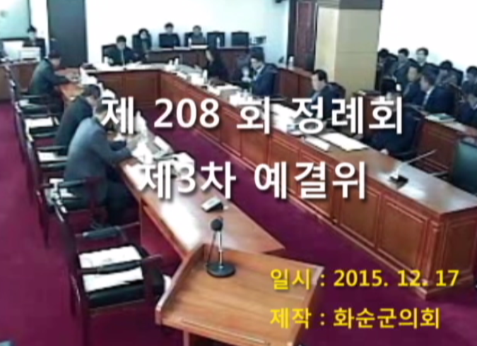 제208회 제3차 예산결산특별위원회