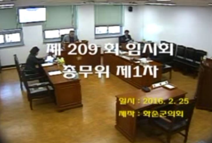 제209회 제1차 총무위원회