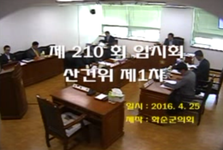 제210회 제1차 산업ㆍ건설위원회