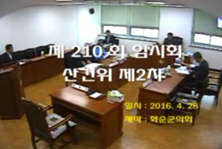 제210회 제2차 산업ㆍ건설위원회