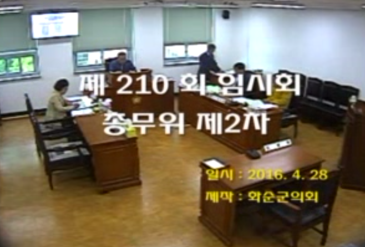 제210회 제2차 총무위원회