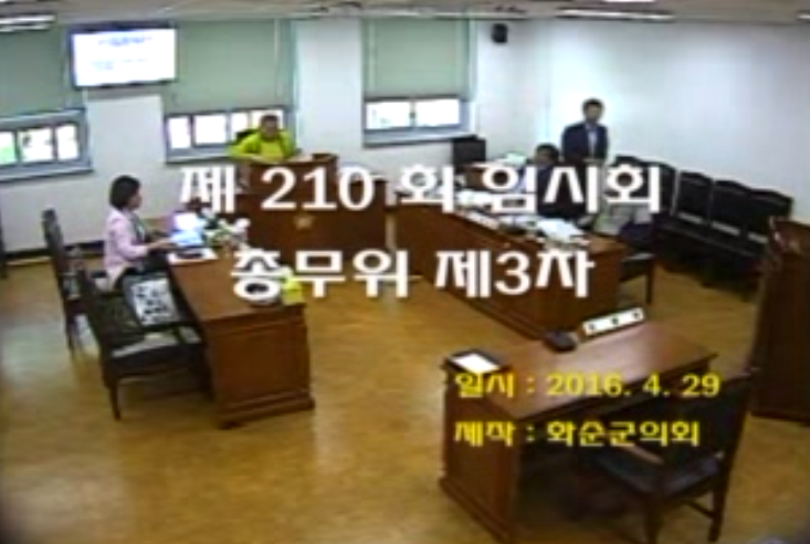 제210회 제3차 총무위원회