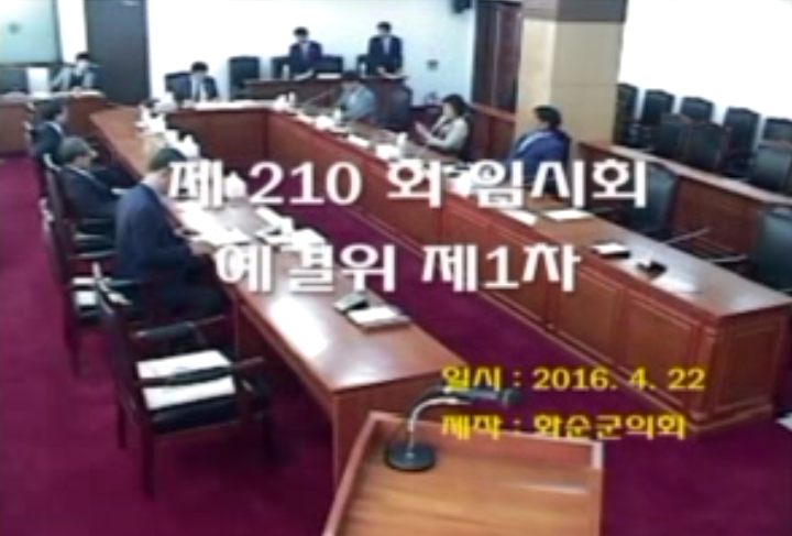 제210회 제1차 예산결산특별위원회