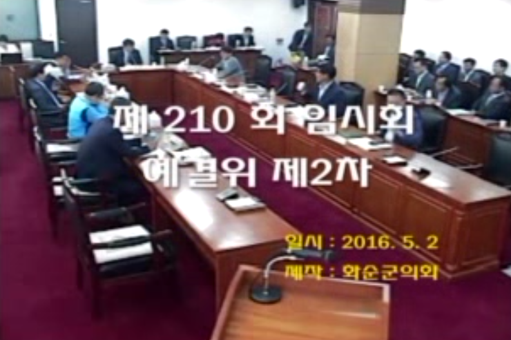 제210회 제2차 예산결산특별위원회