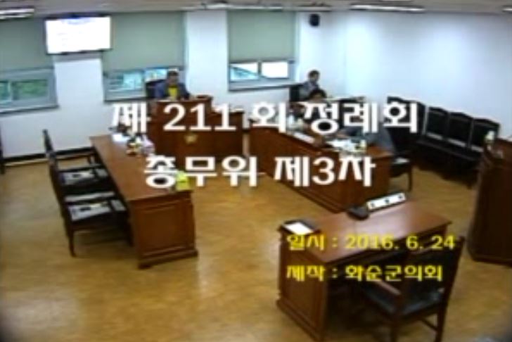제211회 제3차 총무위원회