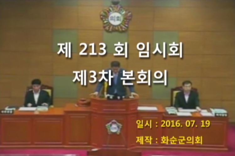 제213회 제3차 본회의