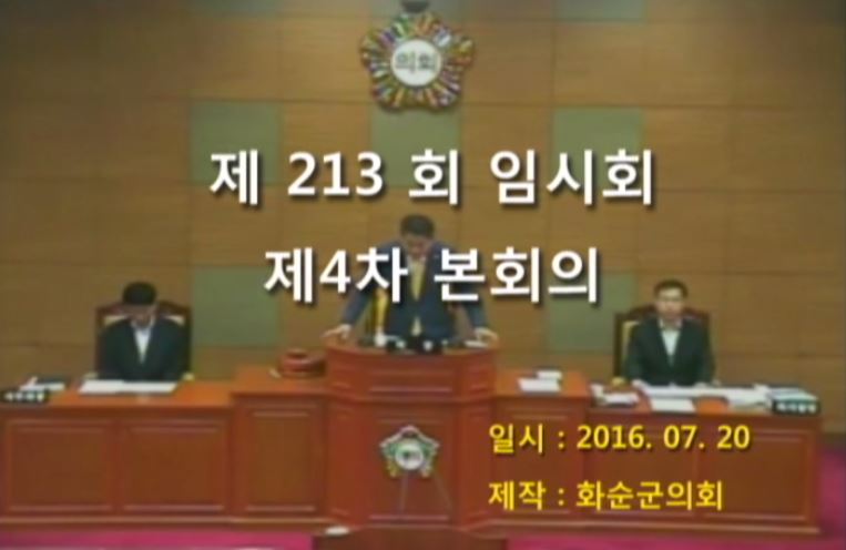 제213회 제4차 본회의