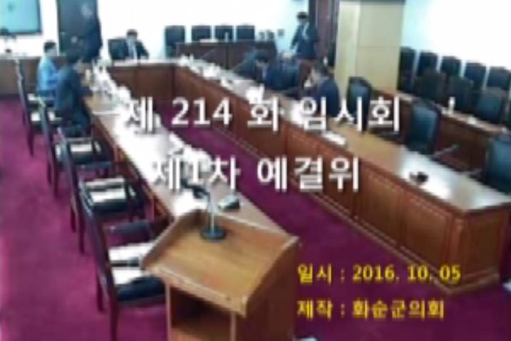 제214회 제1차 예산결산특별위원회