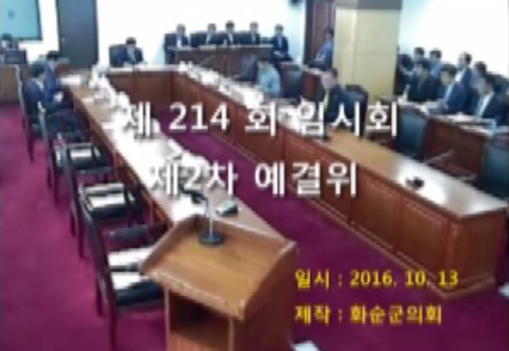 제214회 제2차 예산결산특별위원회