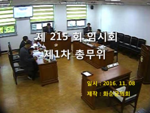 제215회 제1차 총무위원회