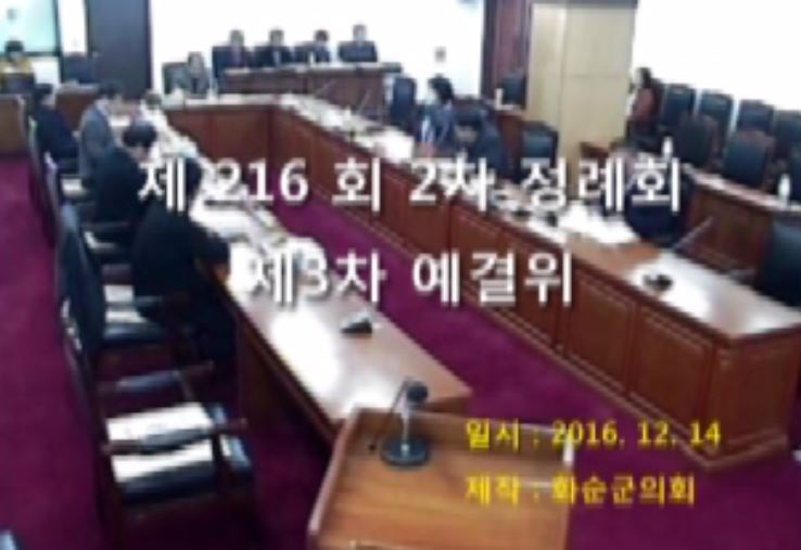 제216회 제3차 예산결산특별위원회