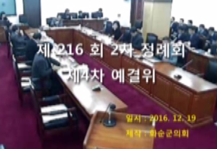 제216회 제4차 예산결산특별위원회