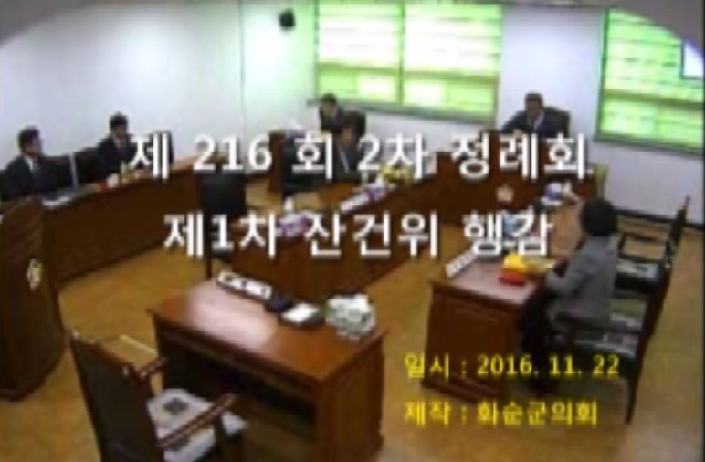 제216회 제1차 산업건설위원회행정사무감사