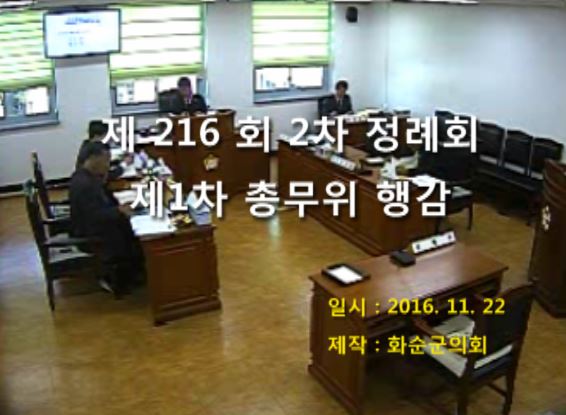 제216회 제1차 총무위원회행정사무감사