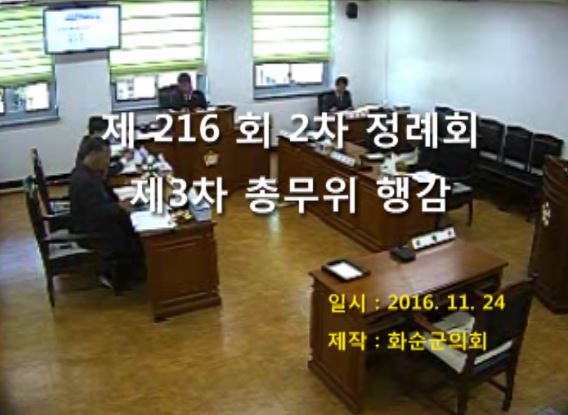 제216회 제3차 총무위원회행정사무감사