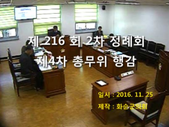 제216회 제4차 총무위원회행정사무감사