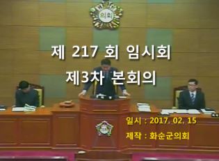 제217회 제3차 본회의