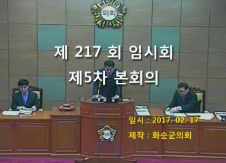 제217회 제5차 본회의