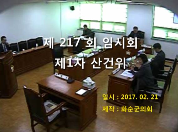 제217회 제1차 산업ㆍ건설위원회