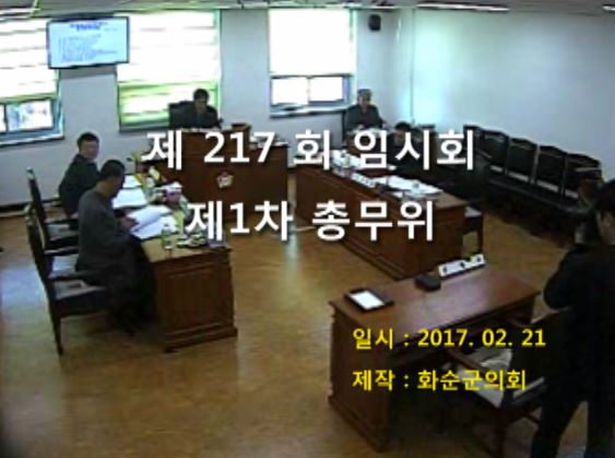 제217회 제1차 총무위원회