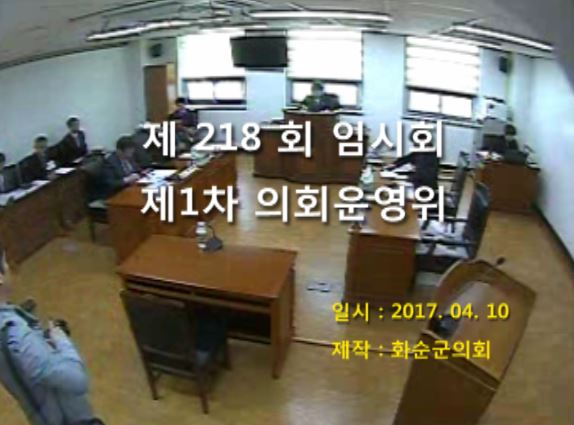 제218회 제1차 의회운영위원회