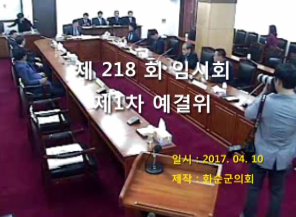 제218회 제1차 예산결산특별위원회